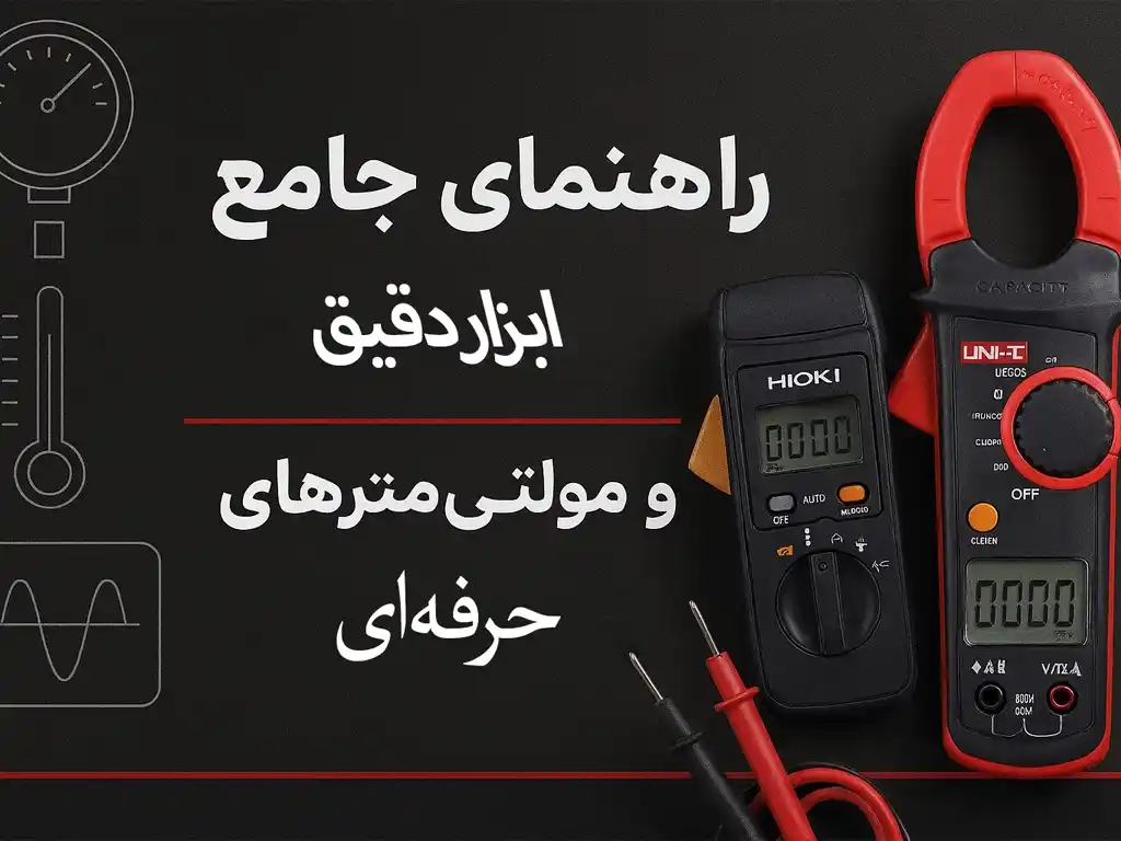 راهنمای جامع ابزار دقیق و مولتی‌مترهای حرفه‌ای