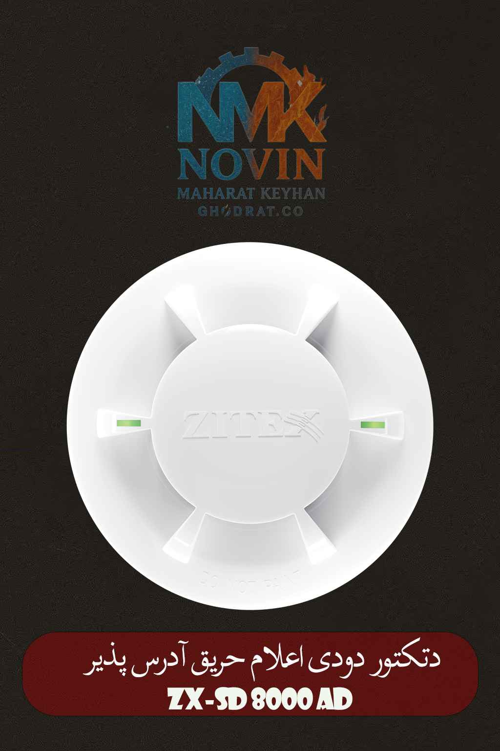 Zitex Addressable Smoke Detectorl ZX-SD 8000 AD دتکتور دودی آدرسپذیر زیتکس مدل ZX-SD 8000 AD نوین مهارت کیهان