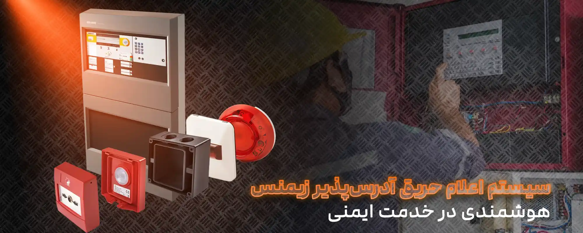 سیستم اعلام حریق آدرسپذیر زیمنس هوشمندی درخدمات ایمنی نوین مهارت کیهان