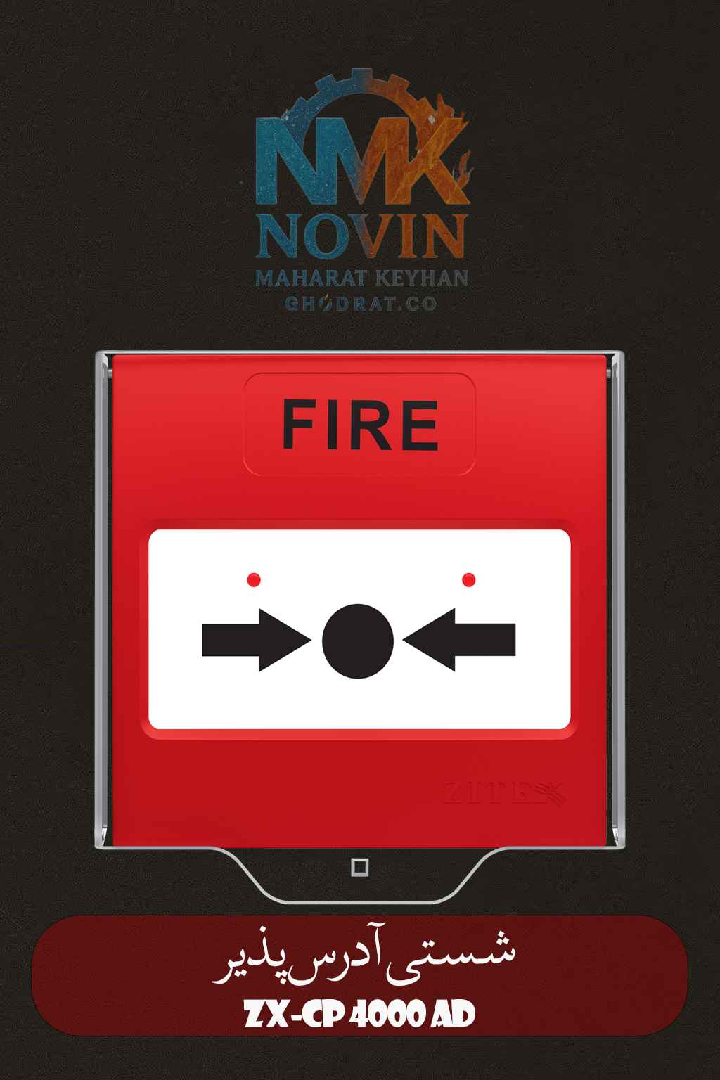 Zitex Addressable Fire Alarm Button Model ZX-CP 4000 AD شستی اعلام حریق آدرسپذیر زیتکس مدل ZX-CP 4000 AD نوین مهارت کیهان