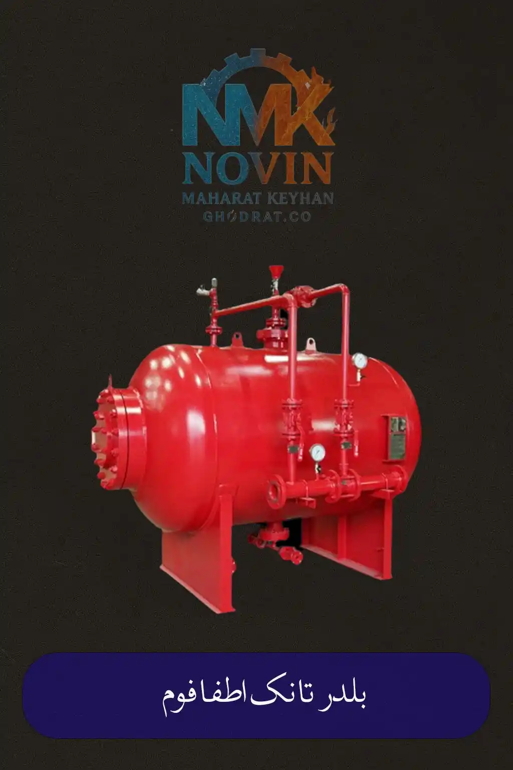 Foam extinguishing bladder tank بلدر تانک اطفا حریق فوم نوین مهارت کیهان