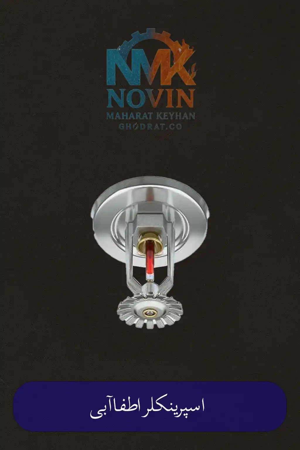 Water extinguishing sprinkler اسپرینکلر اطفا آبی