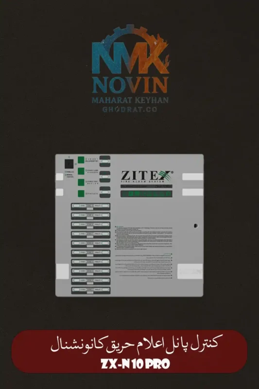 کنترل پنل اعلام حریق متعارف زیتکس ZX-N 10 Pro