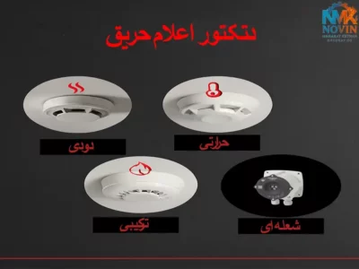 دتکتور اعلام حریق