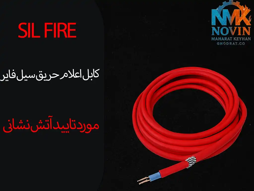 کابل اعلام حریق سیل فایر مورد تایید اتش نشانی