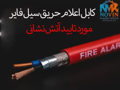 کابل اعلام حریق سیل فایر انتخابی مطمئن و مورد تأیید آتش‌نشانی