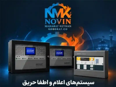 سیستمهای اعلام و اطفا حریق زیمنس و زیتکس در مشهد نوین مهارت کیهان