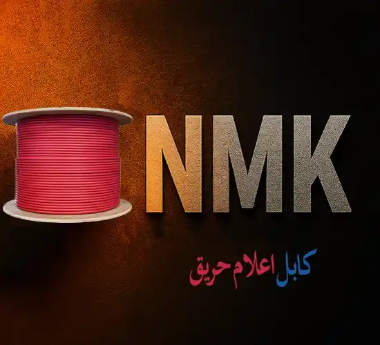 کابل اعلام حریق نوین مهارت کیهان