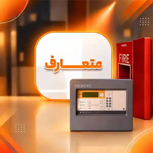 سیستم اعلام حریق متعارف نوین مهارت کیهان