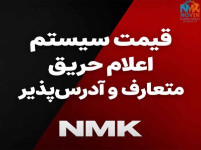 قیمت سیستم اعلام حریق متعارف و آدرس پذیرش 1405