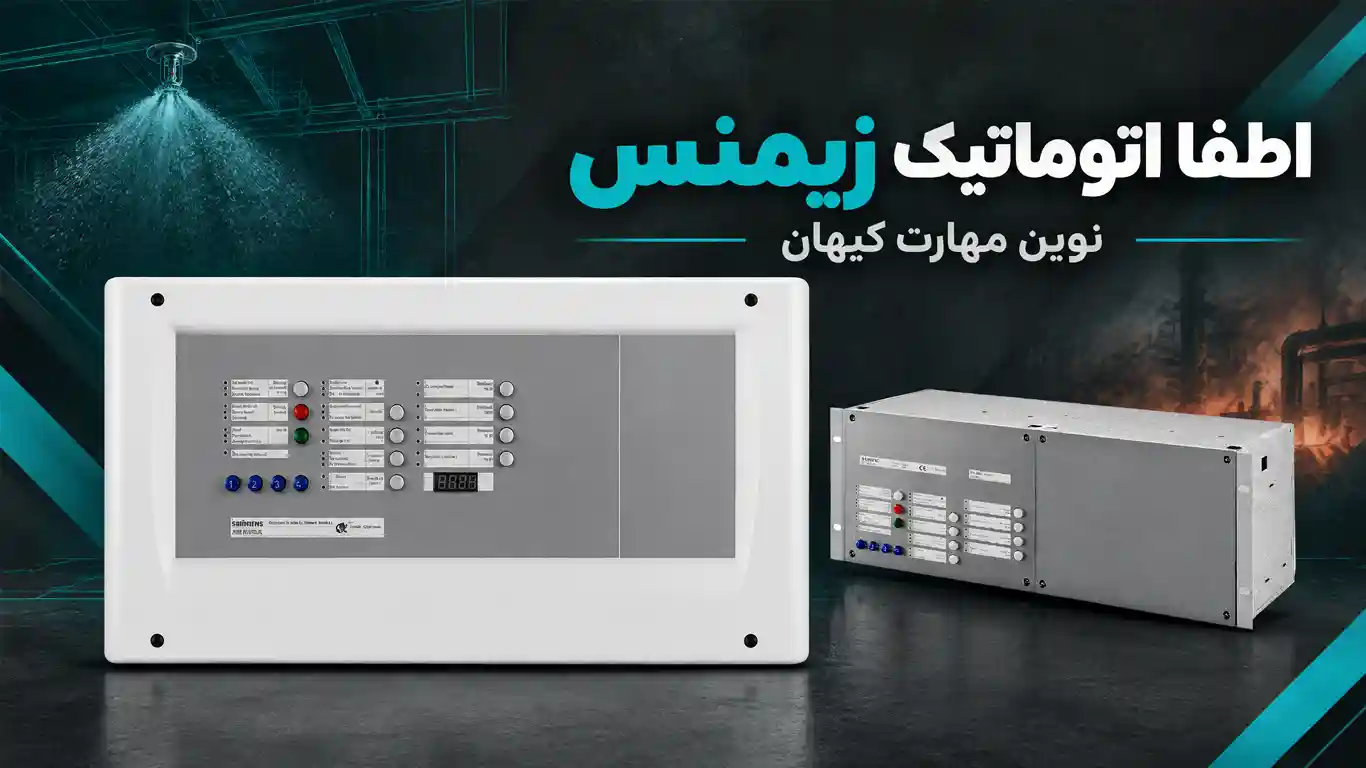 قیمت سیستم اطفاء حریق اتوماتیک نوین مهارت کیهان